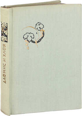 [Бехтеев В.Г., оформление]. Лонг. Дафнис и Хлоя / Вступ. ст., пер. и коммент. С.П. Кондратьева. М.; Л.: Academia, 1935.